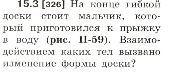 Условие номер 15.3 (страница 50) гдз по физике 7-9 класс Лукашик, Иванова, сборник задач