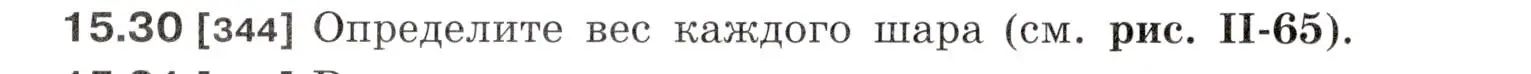 Условие номер 15.30 (страница 52) гдз по физике 7-9 класс Лукашик, Иванова, сборник задач