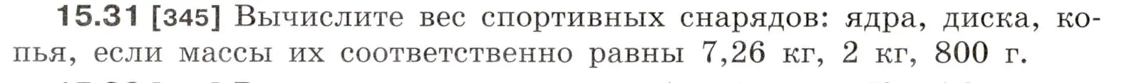 Условие номер 15.31 (страница 52) гдз по физике 7-9 класс Лукашик, Иванова, сборник задач