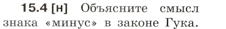 Условие номер 15.4 (страница 50) гдз по физике 7-9 класс Лукашик, Иванова, сборник задач