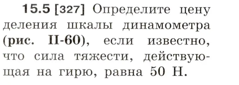 Условие номер 15.5 (страница 50) гдз по физике 7-9 класс Лукашик, Иванова, сборник задач