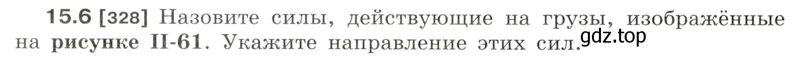 Условие номер 15.6 (страница 50) гдз по физике 7-9 класс Лукашик, Иванова, сборник задач