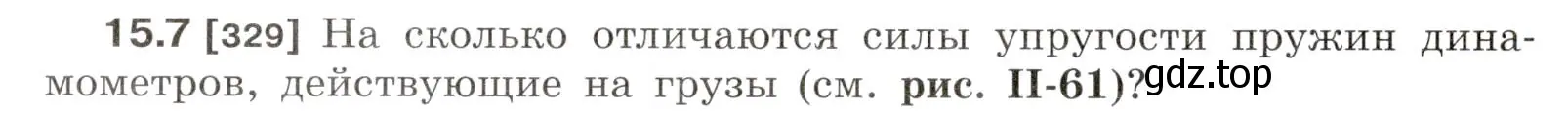 Условие номер 15.7 (страница 50) гдз по физике 7-9 класс Лукашик, Иванова, сборник задач