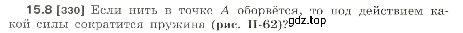 Условие номер 15.8 (страница 50) гдз по физике 7-9 класс Лукашик, Иванова, сборник задач