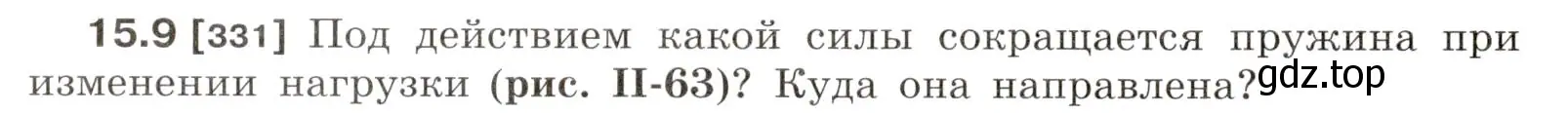 Условие номер 15.9 (страница 50) гдз по физике 7-9 класс Лукашик, Иванова, сборник задач