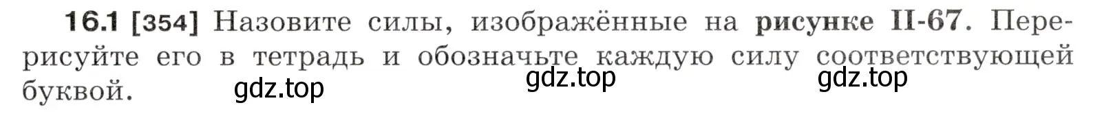 Условие номер 16.1 (страница 53) гдз по физике 7-9 класс Лукашик, Иванова, сборник задач