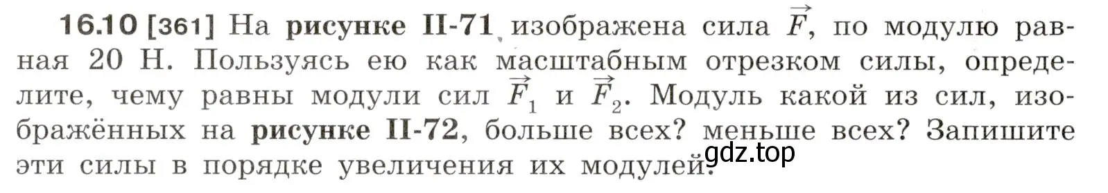 Условие номер 16.10 (страница 54) гдз по физике 7-9 класс Лукашик, Иванова, сборник задач