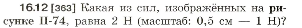 Условие номер 16.12 (страница 54) гдз по физике 7-9 класс Лукашик, Иванова, сборник задач