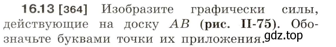 Условие номер 16.13 (страница 54) гдз по физике 7-9 класс Лукашик, Иванова, сборник задач