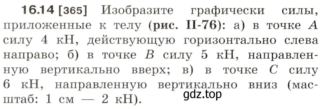 Условие номер 16.14 (страница 54) гдз по физике 7-9 класс Лукашик, Иванова, сборник задач