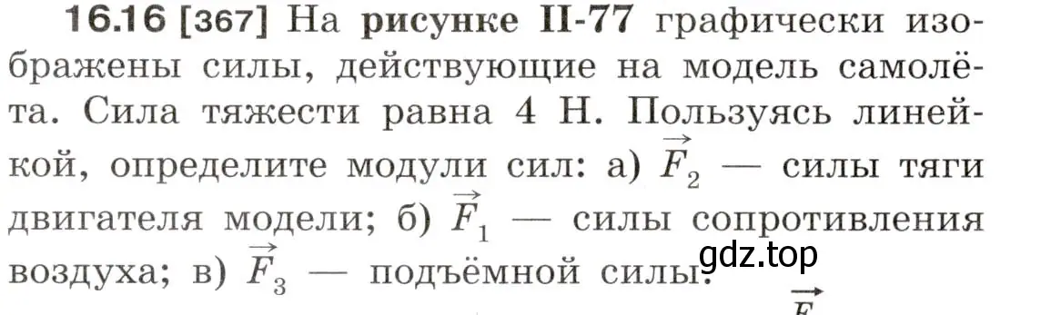 Условие номер 16.16 (страница 54) гдз по физике 7-9 класс Лукашик, Иванова, сборник задач