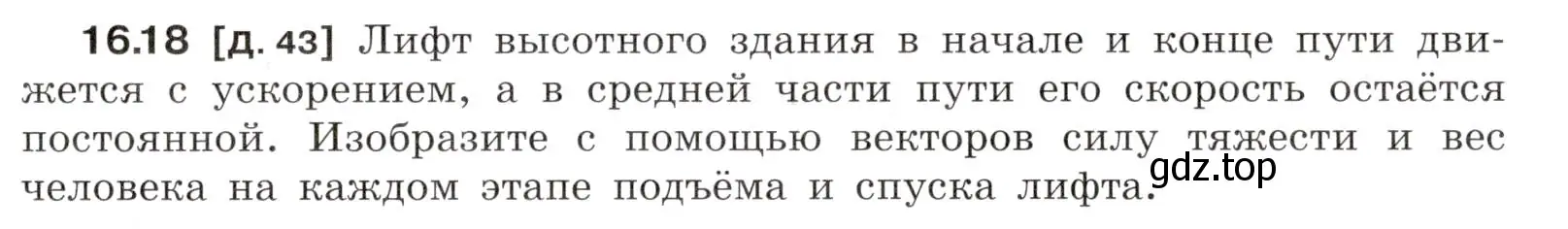 Условие номер 16.18 (страница 55) гдз по физике 7-9 класс Лукашик, Иванова, сборник задач