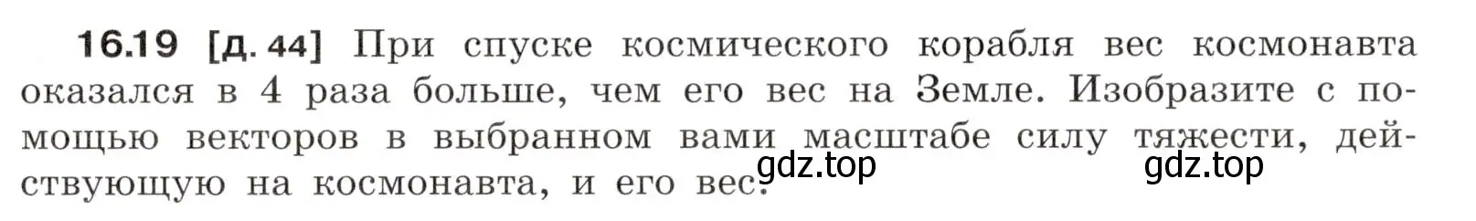 Условие номер 16.19 (страница 55) гдз по физике 7-9 класс Лукашик, Иванова, сборник задач