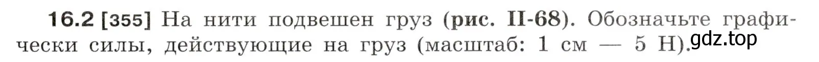 Условие номер 16.2 (страница 53) гдз по физике 7-9 класс Лукашик, Иванова, сборник задач