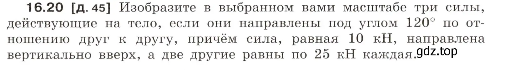 Условие номер 16.20 (страница 55) гдз по физике 7-9 класс Лукашик, Иванова, сборник задач