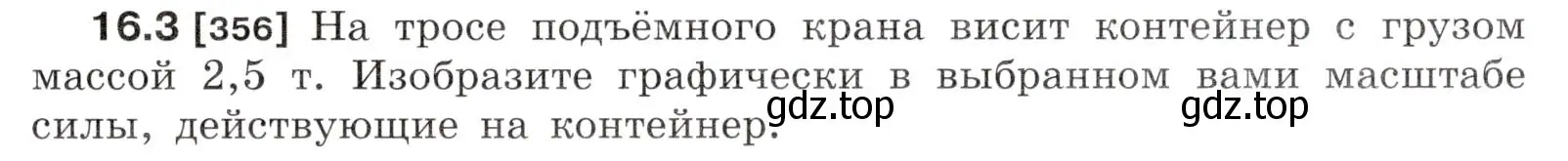 Условие номер 16.3 (страница 53) гдз по физике 7-9 класс Лукашик, Иванова, сборник задач