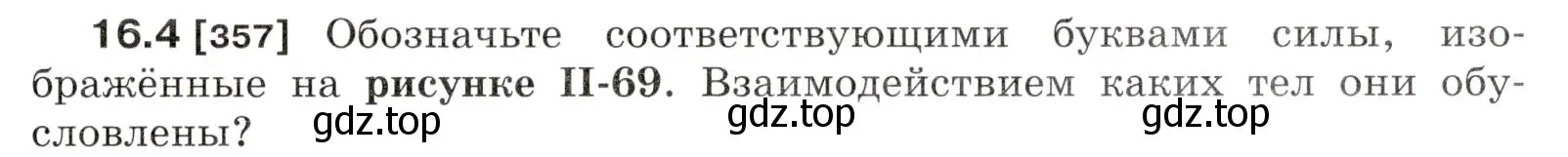 Условие номер 16.4 (страница 53) гдз по физике 7-9 класс Лукашик, Иванова, сборник задач