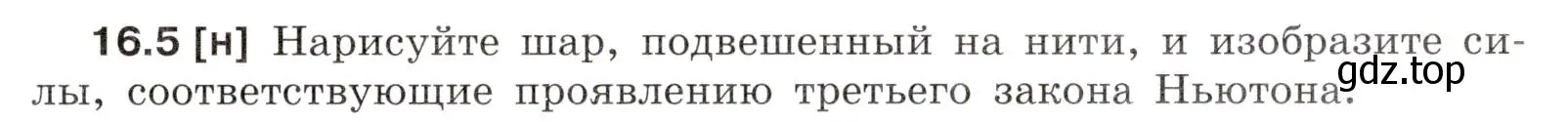 Условие номер 16.5 (страница 53) гдз по физике 7-9 класс Лукашик, Иванова, сборник задач