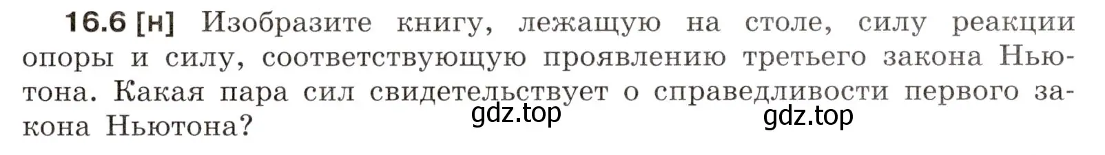 Условие номер 16.6 (страница 53) гдз по физике 7-9 класс Лукашик, Иванова, сборник задач