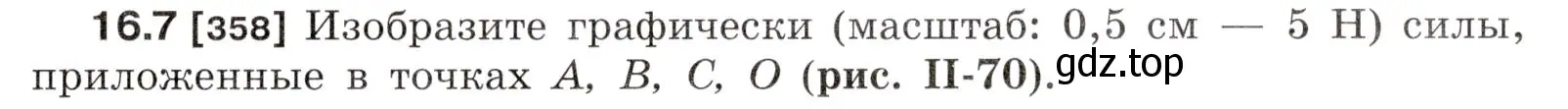 Условие номер 16.7 (страница 53) гдз по физике 7-9 класс Лукашик, Иванова, сборник задач