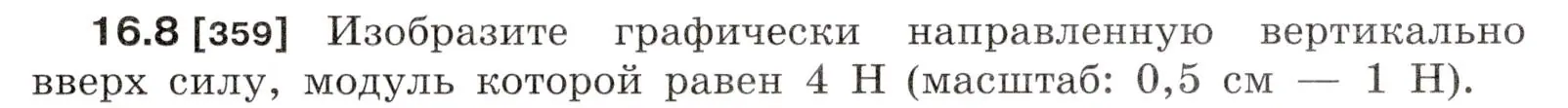 Условие номер 16.8 (страница 53) гдз по физике 7-9 класс Лукашик, Иванова, сборник задач