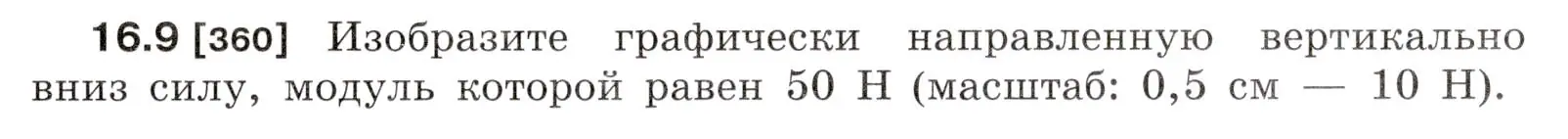 Условие номер 16.9 (страница 53) гдз по физике 7-9 класс Лукашик, Иванова, сборник задач