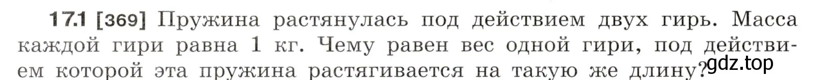 Условие номер 17.1 (страница 56) гдз по физике 7-9 класс Лукашик, Иванова, сборник задач