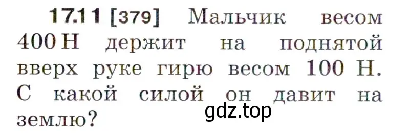 Условие номер 17.11 (страница 57) гдз по физике 7-9 класс Лукашик, Иванова, сборник задач