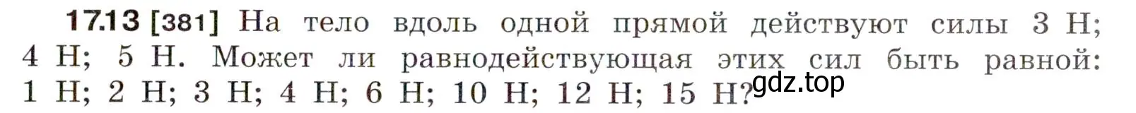 Условие номер 17.13 (страница 57) гдз по физике 7-9 класс Лукашик, Иванова, сборник задач