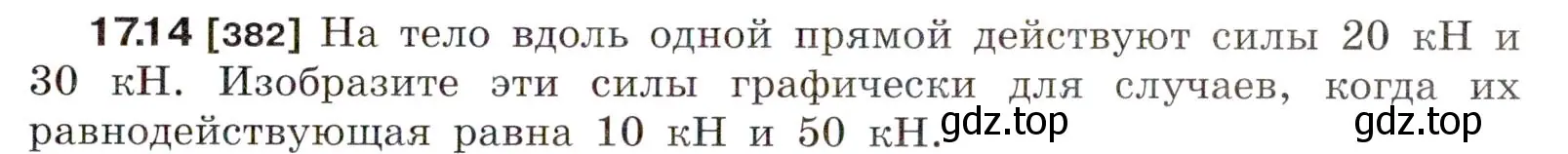 Условие номер 17.14 (страница 57) гдз по физике 7-9 класс Лукашик, Иванова, сборник задач