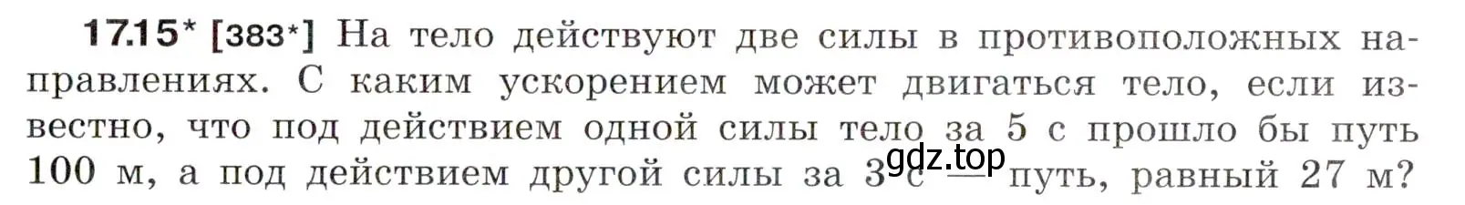 Условие номер 17.15 (страница 57) гдз по физике 7-9 класс Лукашик, Иванова, сборник задач