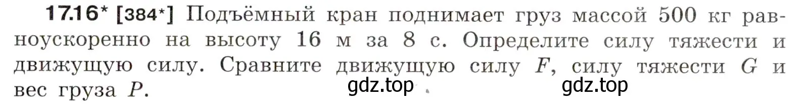 Условие номер 17.16 (страница 57) гдз по физике 7-9 класс Лукашик, Иванова, сборник задач