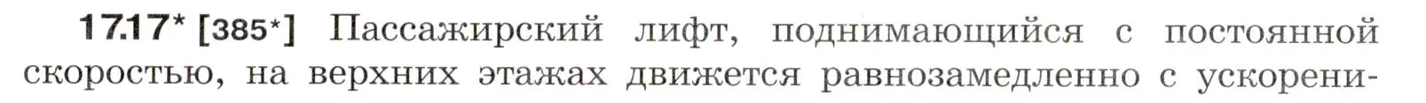 Условие номер 17.17 (страница 57) гдз по физике 7-9 класс Лукашик, Иванова, сборник задач