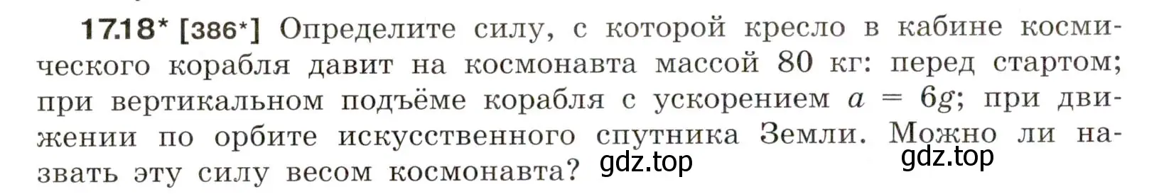 Условие номер 17.18 (страница 58) гдз по физике 7-9 класс Лукашик, Иванова, сборник задач