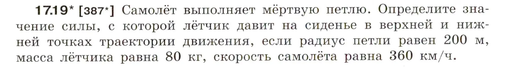 Условие номер 17.19 (страница 58) гдз по физике 7-9 класс Лукашик, Иванова, сборник задач