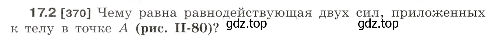 Условие номер 17.2 (страница 56) гдз по физике 7-9 класс Лукашик, Иванова, сборник задач