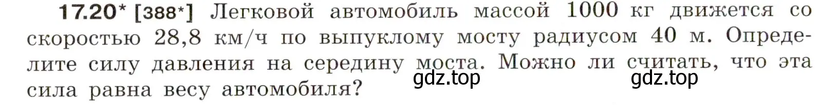 Условие номер 17.20 (страница 58) гдз по физике 7-9 класс Лукашик, Иванова, сборник задач