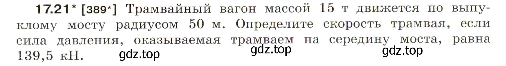 Условие номер 17.21 (страница 58) гдз по физике 7-9 класс Лукашик, Иванова, сборник задач