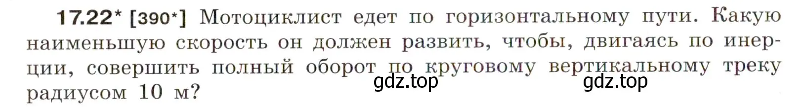 Условие номер 17.22 (страница 58) гдз по физике 7-9 класс Лукашик, Иванова, сборник задач