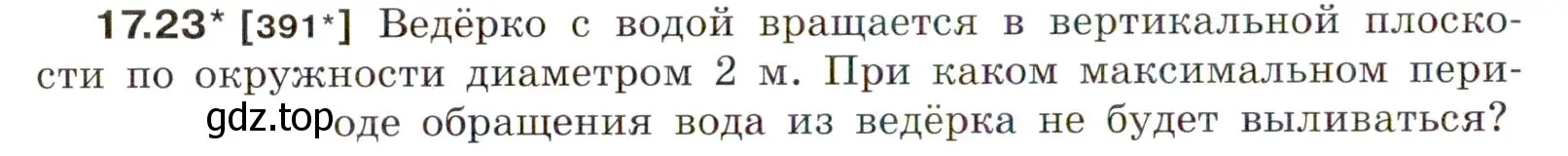 Условие номер 17.23 (страница 58) гдз по физике 7-9 класс Лукашик, Иванова, сборник задач