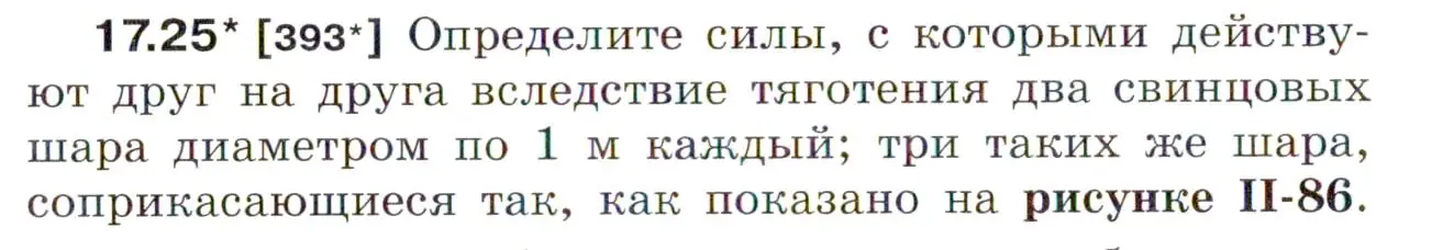 Условие номер 17.25 (страница 58) гдз по физике 7-9 класс Лукашик, Иванова, сборник задач