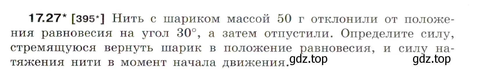 Условие номер 17.27 (страница 59) гдз по физике 7-9 класс Лукашик, Иванова, сборник задач