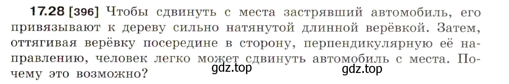 Условие номер 17.28 (страница 59) гдз по физике 7-9 класс Лукашик, Иванова, сборник задач