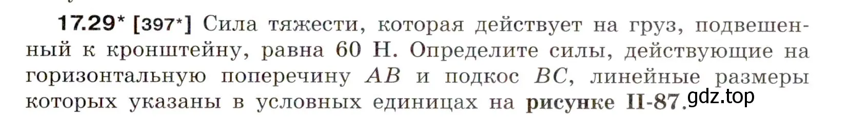 Условие номер 17.29 (страница 59) гдз по физике 7-9 класс Лукашик, Иванова, сборник задач