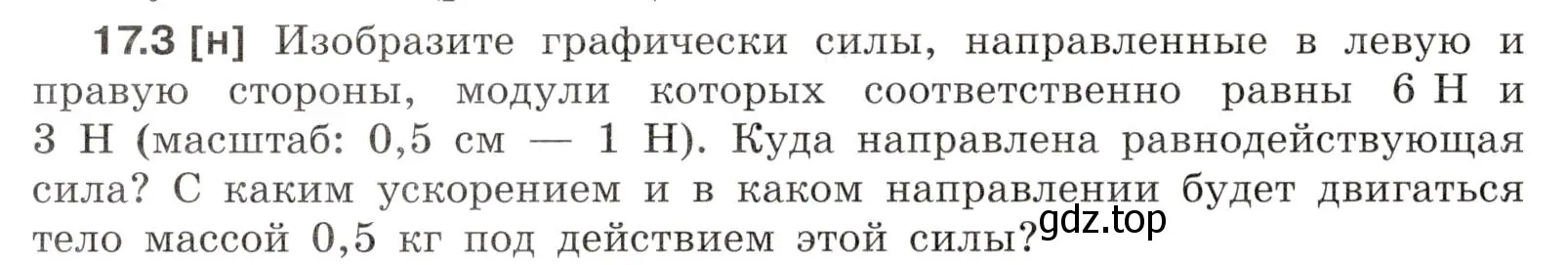 Условие номер 17.3 (страница 56) гдз по физике 7-9 класс Лукашик, Иванова, сборник задач