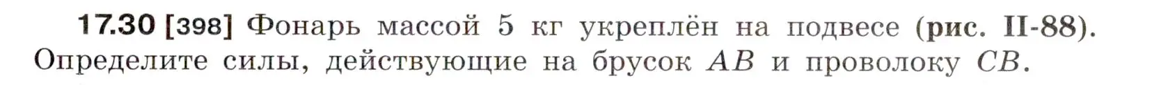 Условие номер 17.30 (страница 59) гдз по физике 7-9 класс Лукашик, Иванова, сборник задач