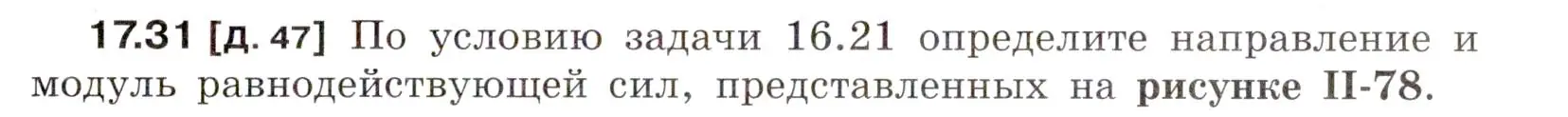 Условие номер 17.31 (страница 59) гдз по физике 7-9 класс Лукашик, Иванова, сборник задач