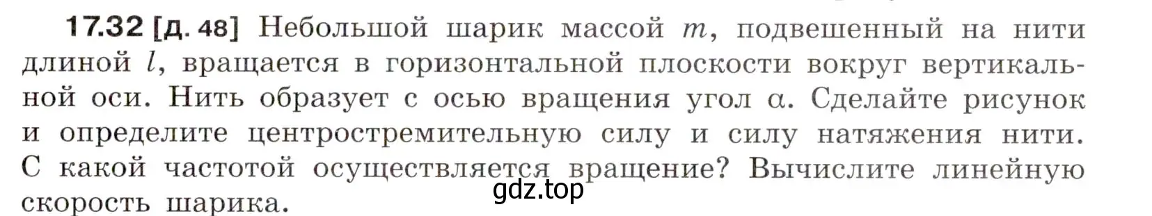 Условие номер 17.32 (страница 59) гдз по физике 7-9 класс Лукашик, Иванова, сборник задач