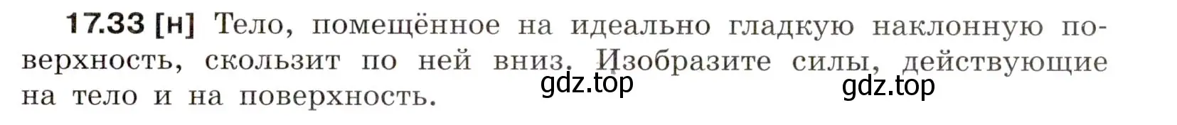 Условие номер 17.33 (страница 59) гдз по физике 7-9 класс Лукашик, Иванова, сборник задач