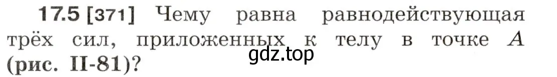 Условие номер 17.5 (страница 56) гдз по физике 7-9 класс Лукашик, Иванова, сборник задач